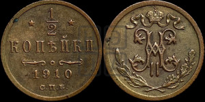1/2 копейки 1910 года СПБ