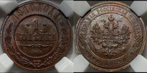 Копейка 1910 года СПБ