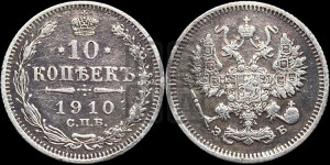 10 копеек 1910 года СПБ/ЭБ