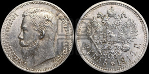 1 рубль 1910 года (ЭБ)
