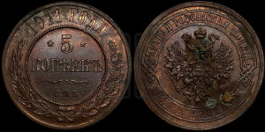5 копеек 1911 года СПБ