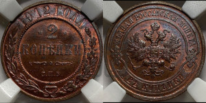 2 копейки 1912 года СПБ