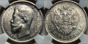 50 копеек 1912 года (ЭБ)