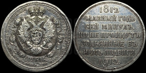 1 рубль 1912 года (ЭБ) (“Славный год 1812”, в память 100-летия Отечественной войны)
