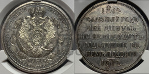1 рубль 1912 года (ЭБ) (“Славный год 1812”, в память 100-летия Отечественной войны)