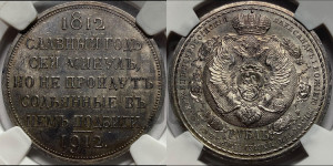 1 рубль 1912 года (ЭБ) (“Славный год 1812”, в память 100-летия Отечественной войны)