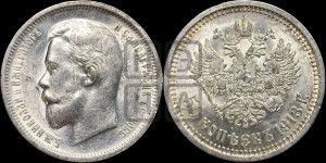 50 копеек 1913 года (ВС)