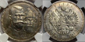 1 рубль 1913 года (ВС). В память 300-летия Дома Романовых.