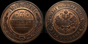 3 копейки 1915 года