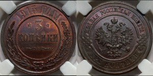 3 копейки 1915 года