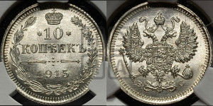 10 копеек 1915 года ВС