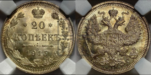 20 копеек 1915 года ВС