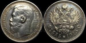 1 рубль 1915 года (ВС)