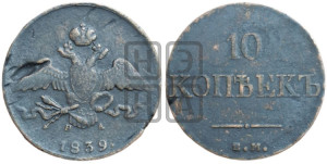 10 копеек 1839 года ЕМ/НА (ЕМ, Екатеринбургский двор)
