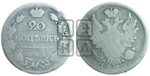 20 копеек 1823 года СПБ/ПД (Держава ближе к лапе, хвост слегка веером, крылья растрепаны)
