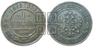 Копейка 1879 года СПБ (новый тип, СПБ, Петербургский двор)