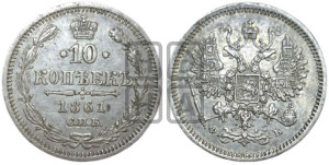 10 копеек 1861