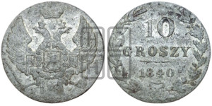 10 грошей 1840 года МW