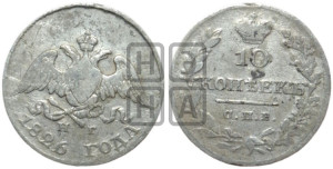 10 копеек 1826 года СПБ/НГ (орел с опущенными крыльями)