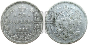 20 копеек 1868 года СПБ/НI (орел 1861 года СПБ/НI, крест державы дальше от крыла, хвост шире)