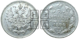 5 копеек 1890 года СПБ/АГ