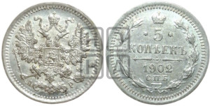 5 копеек 1902 года СПБ/АР