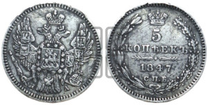 5 копеек 1847 года СПБ/ПА (орел 1846 года СПБ/ПА, хвост из 7-ми перьев)