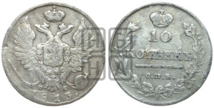 10 копеек 1813 года СПБ/ПС (крылья орла подняты)