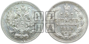 5 копеек 1889 года СПБ/АГ