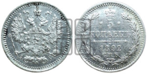 5 копеек 1892 года СПБ/АГ