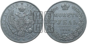 1 рубль 1846 года СПБ/ПА (Орел 1838 года СПБ/ПА, подобен орлу 1832 года СПБ/ПА, но центральное перо в хвосте не выступает)