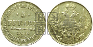 5 рублей 1844 года СПБ/КБ (орел 1844 года СПБ/КБ, как 1832, но корона иного рисунка)