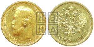 5 рублей 1899 года (ФЗ)