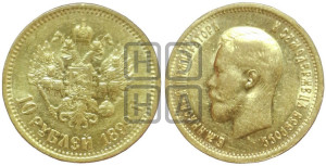 10 рублей 1899 года (ФЗ) (“Червонец”)