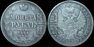 1 рубль 1858 года СПБ/ФБ (орел 1851 года СПБ/ФБ, в крыле над державой 3 пера вниз, св. Георгий без плаща)