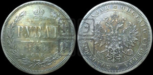 1 рубль 1874 года СПБ/НI (орел 1859 года СПБ/НI, перья хвоста в стороны)