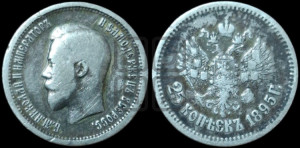 25 копеек 1895 года