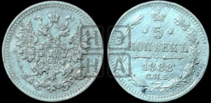 5 копеек 1888 года СПБ/АГ