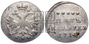 5 копеек 1714 года. Новодел.
