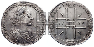 1 рубль 1723 года (портрет в античных доспехах, ”матрос”, без инициалов медальера)