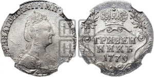 Гривенник 1779 года СПБ (новый тип)