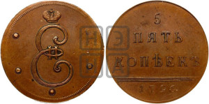 5 копеек 1796 года (Вензельные). Новодел.