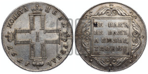 1 рубль 1797 года СМ/ФЦ (Утяжеленный рубль)