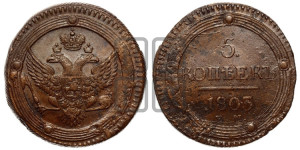 5 копеек 1803 года ЕМ (“Кольцевик”, ЕМ, орел 1802 года ЕМ, корона больше, на аверсе точка с одним ободком)