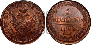 5 копеек 1804 года ЕМ (“Кольцевик”, ЕМ, орел 1806 года ЕМ, корона больше, на аверсе точка с двумя ободками)