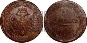5 копеек 1804 года ЕМ (“Кольцевик”, ЕМ, орел 1806 года ЕМ, корона больше, на аверсе точка с двумя ободками)