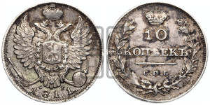 10 копеек 1811 года СПБ/ФГ (крылья орла подняты)