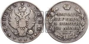 1 рубль 1814 года СПБ/ПС (орел 1814 года СПБ/ПС, корона больше, скипетр длиннее доходит до О, хвост короткий)