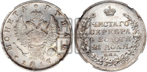1 рубль 1817 года СПБ/ПС (орел 1810 года СПБ/ПС, корона меньше, короткий скипетр заканчивается под М, хвост короткий)