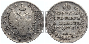 Полтина 1818 года СПБ/ПС (На головах орла короны меньше и отстоят дальше от центральной)